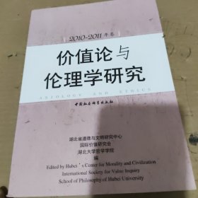 价值论与伦理学研究（2010-2011年卷）