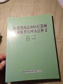 福建省药品和医疗器械流通监督管理办法释义