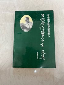 呂炳奎從醫(yī)六十年文集簽名本（實(shí)圖品以圖為準(zhǔn)）