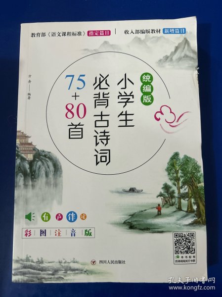 小学生必背古诗词75+80首(统编版)