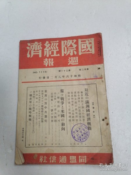 国际经济周报 第二十二卷 第三十一号 昭和十六年 内有银行会社近况，战时经济指导，贸易统治新法令，所得税の全面的徵收开始，南京の纸币流通高，租税收入大幅增加