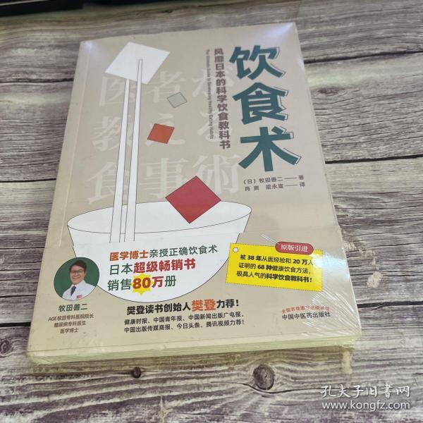 饮食术：风靡日本的科学饮食教科书（樊登力荐！畅销日本80万册，送给每个人的控糖、减脂健康忠告）