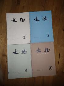 文物1981年(4册)