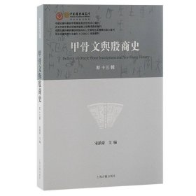 甲骨文与殷商史（新十三辑） 上海古籍 9787573207319 宋镇豪 主编