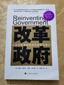 改革政府：企业家精神如何改革着公共部门