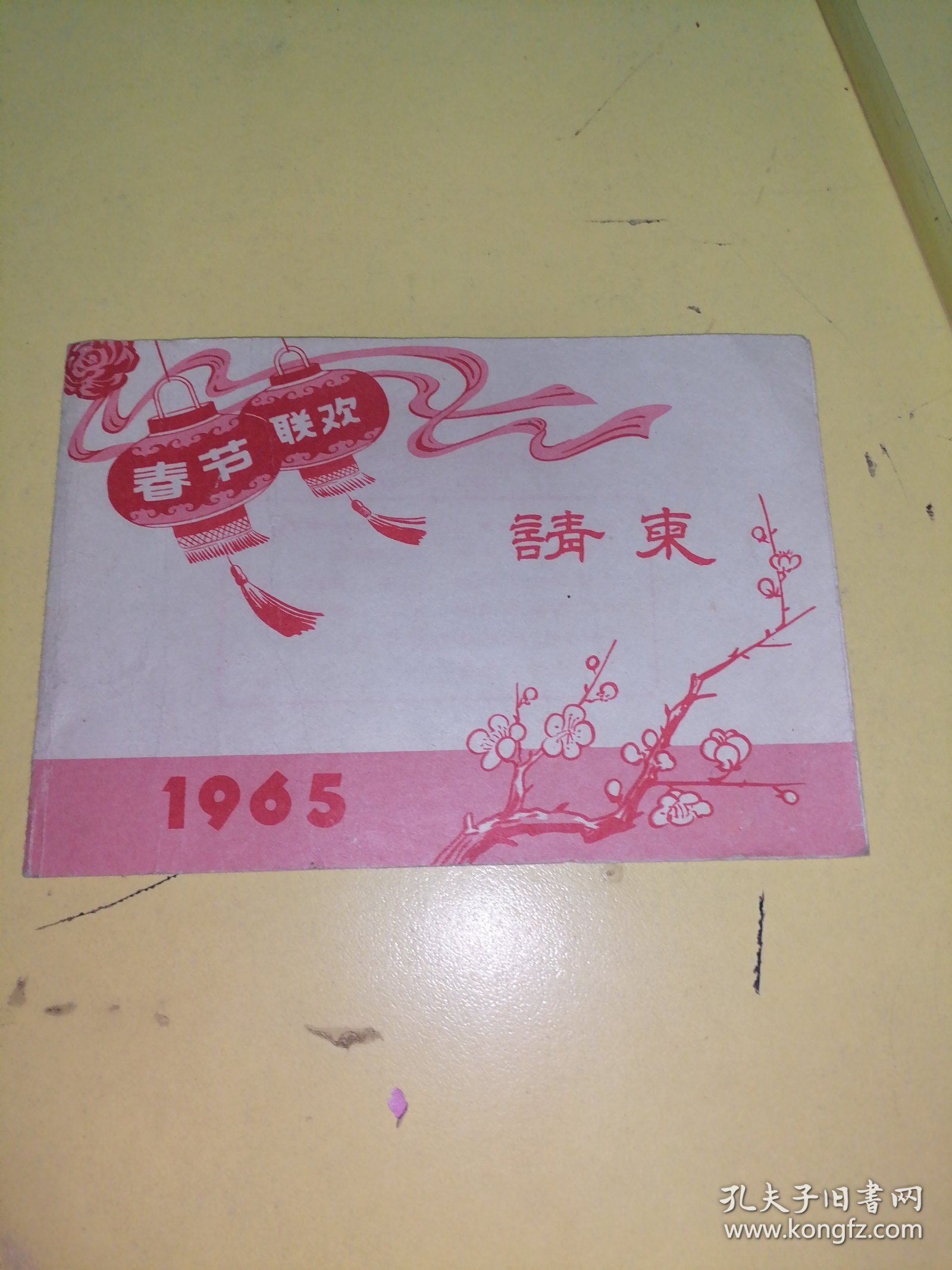 请柬（1965年春节联欢会），空白