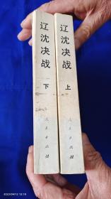 辽沈决战     上下     （我军将帅、指战员辽沈战役亲历战斗指挥及合江等地剿匪回忆录数十篇）.  附.战地照片和部分作者签名页   1333页    1988年1版1印40000册