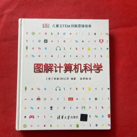 DK儿童STEM创新思维培养图解计算机科学