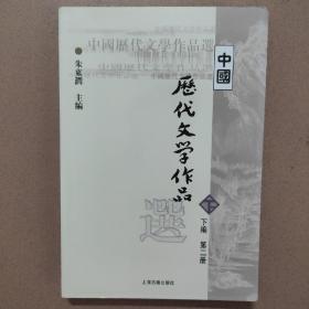 中国历代文学作品  下  （下编 第2册）