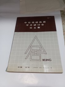 中日传统民居学术研讨会论文集