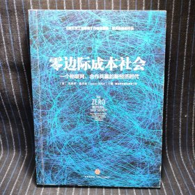 k9 零边际成本社会：一个物联网、合作共赢的新经济时代