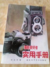 攝影愛好者實用手冊
