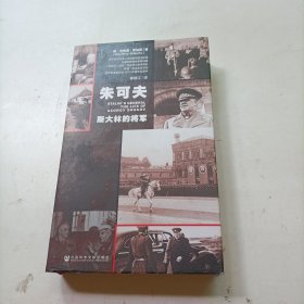 朱可夫：斯大林的将军