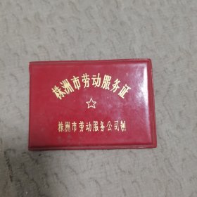 株洲市劳动服务证