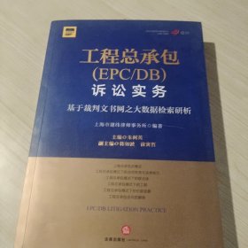 工程总承包诉讼实务：基于裁判文书网之大数据检索研析