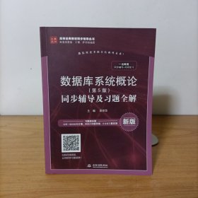 数据库系统概论（第5版）同步辅导及习题全解（新版）高校经典教材同步辅导丛书·九章丛书
