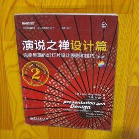 演说之禅设计篇完美呈现的幻灯片设计原则和技巧第2版全彩