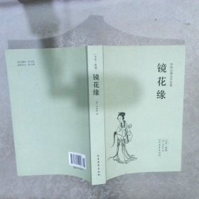 中国古典文学名著：镜花缘