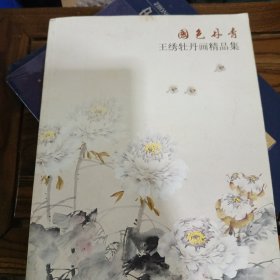 国色丹青：王绣牡丹画精品集