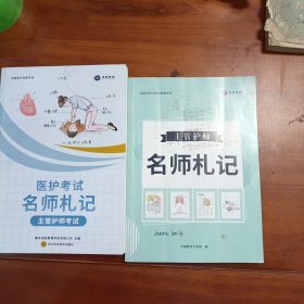 医护考试名师札记主管护师考试。主管护师名师札记