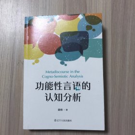 功能性言语的认知分析(英文版)