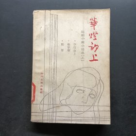 华灯初上 上