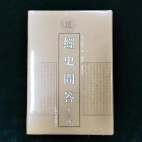 经史问答（外三种）（清代学术名著丛刊）