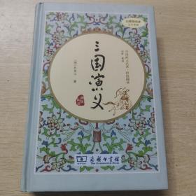 三国演义（新课标 精装四大名著 足本典藏 无障碍阅读 注音解词释疑）