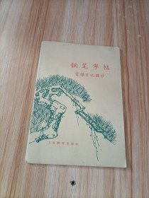 钢笔字帖 （雷锋日记摘抄）