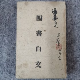 抗战时期 阵中日报社《四书白文》
