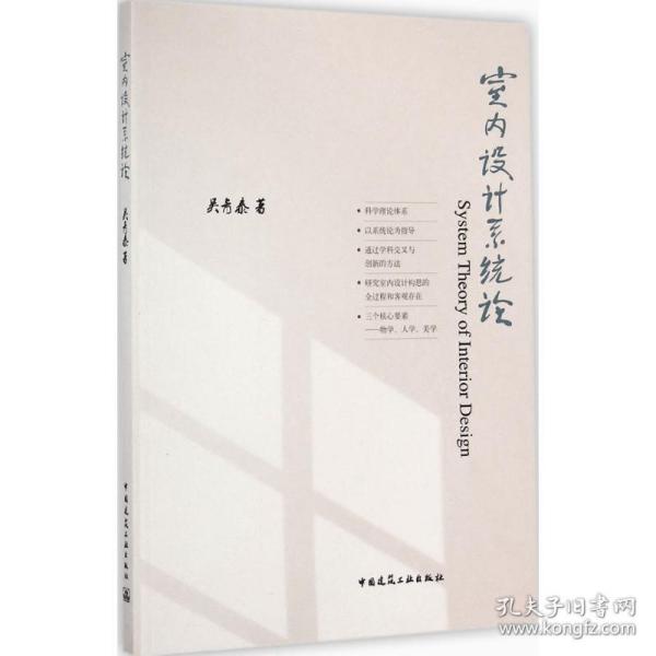新华正版 室内设计系统论 吴青泰 9787112157112 中国建筑工业出版社
