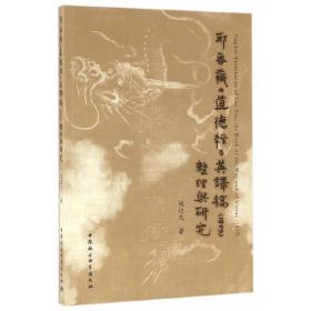 耶鲁藏《道德经》英译稿（1859）整理与研究