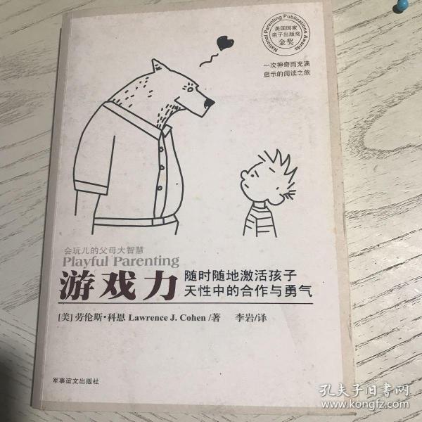 游戏力：随时随地激活孩子天性中的合作与勇气