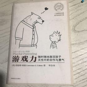 游戏力：随时随地激活孩子天性中的合作与勇气