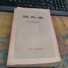 针灸学。鍼灸学 1957年10月第1版。1959年3月第2版。1959年3月北京第3次印