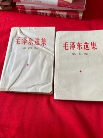 毛泽东选集（四、五卷）两册合售