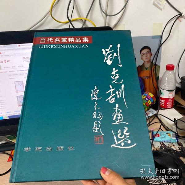 刘克训画集当代名家精品集