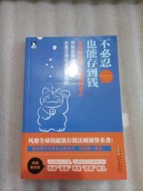 不必忍，也能存到钱：从负债累累 到理财达人