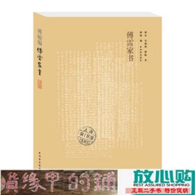 傅雷家书（全新修订版）