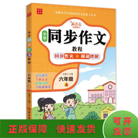 小学同步作文教程 6年级 上