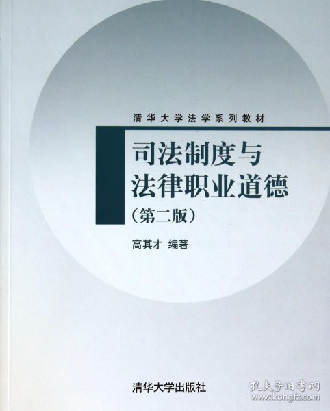 司法制度与法律职业道德（第2版）/清华大学法学系列教材