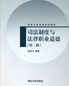 司法制度与法律职业道德（第2版）/清华大学法学系列教材