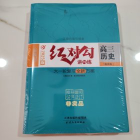 红对勾讲与练大一轮复习全新方案高三历史通史版新教材2025版新