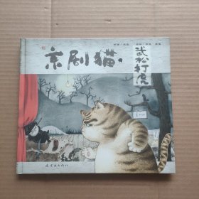 京剧猫之武松打虎：情韵中国系列