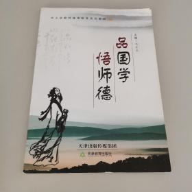 品国学  悟师德（无笔记）