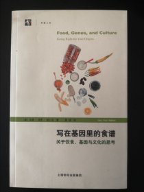 写在基因里的食谱——关于饮食、基因与文化的思考