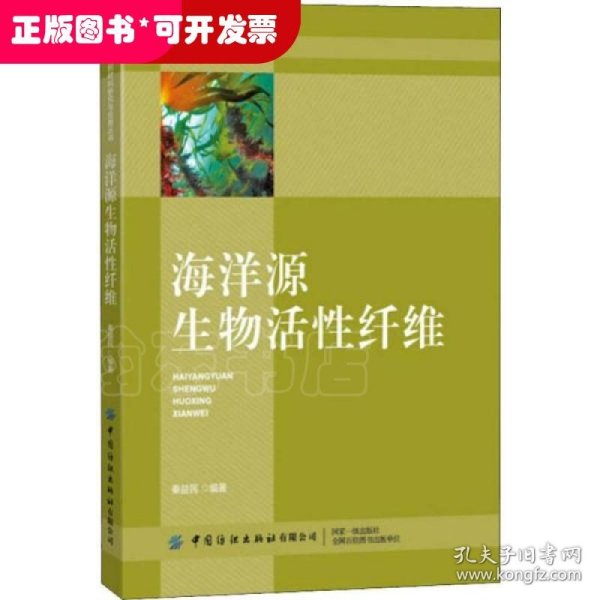 海洋源生物活性纤维/高新纺织材料研究与应用丛书