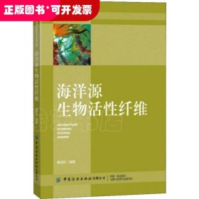 海洋源生物活性纤维/高新纺织材料研究与应用丛书