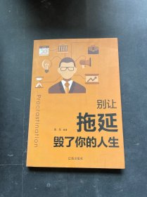 别让拖延毁了你的人生