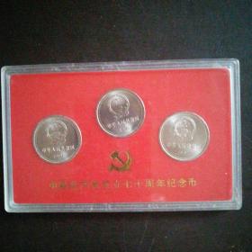 稀缺中国共产党成立七十周年纪念币（一套三枚）